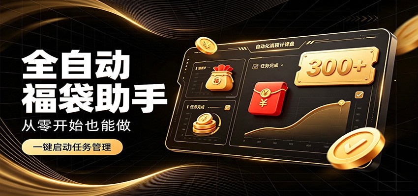 日入稳定300+，全自动抢福袋闲暇稳定创收，零基础小白轻松上手-独家科技资源网