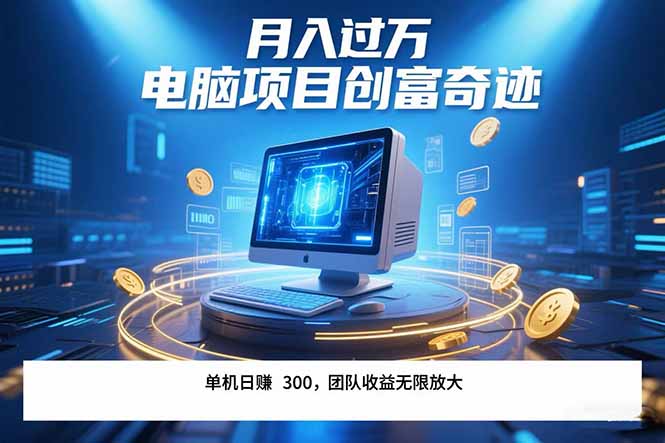 最新电脑项目单机每天收益300+  带有团队管道收益 可无限放大 月入过万...-独家科技资源网
