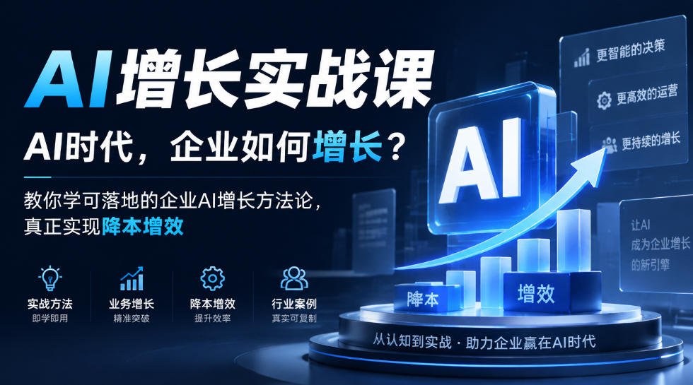 AI增长实战课，AI时代，企业如何增长？教你学可落地的企业AI增长方法论，真正实现降本增效-独家科技资源网