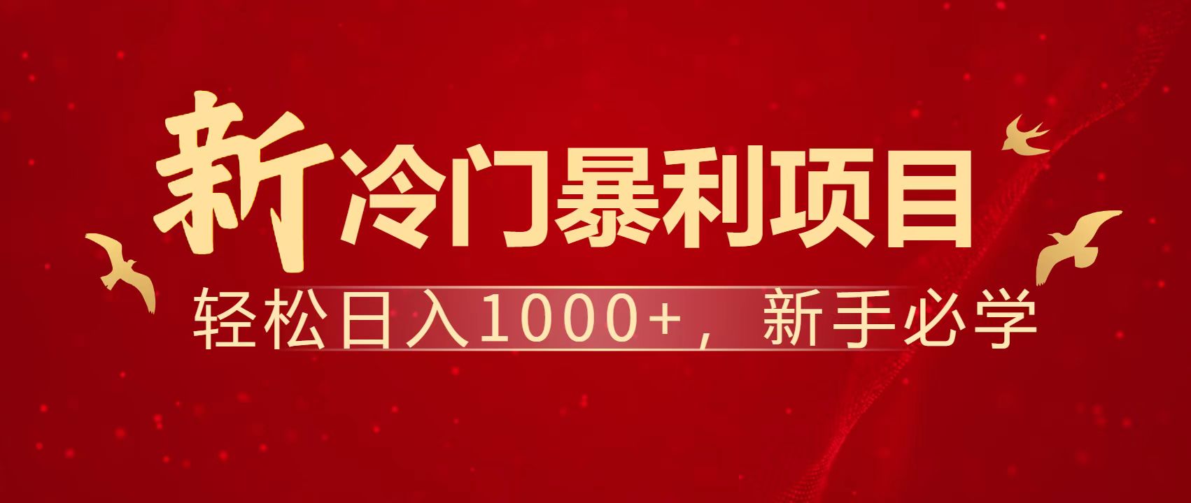 暴利项目，每天被动收益1500+，长期管道收益！0成本自己做老板！-独家科技资源网