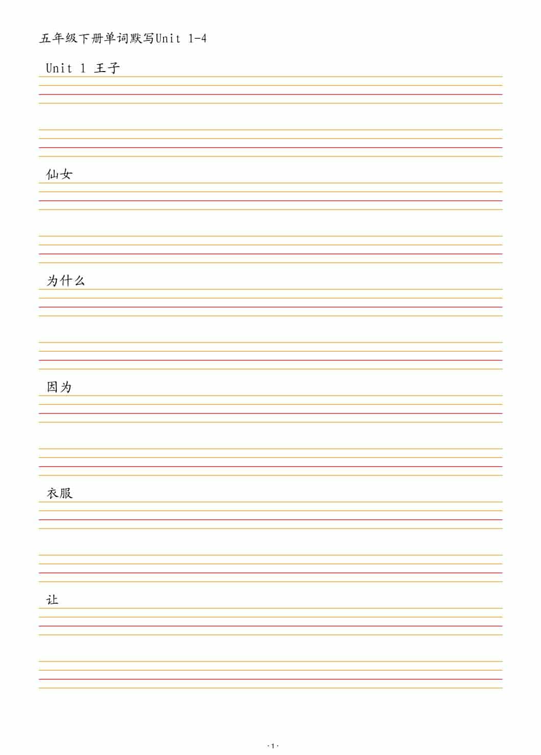 五年级下英语单词默写1-4单元-独家科技资源网