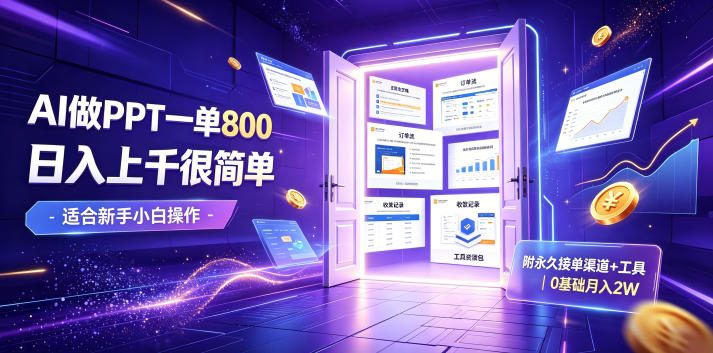 AI做PPT一单800,日入上千很简单,附永久接单渠道+工具,0基础月入2W【揭秘】-独家科技资源网