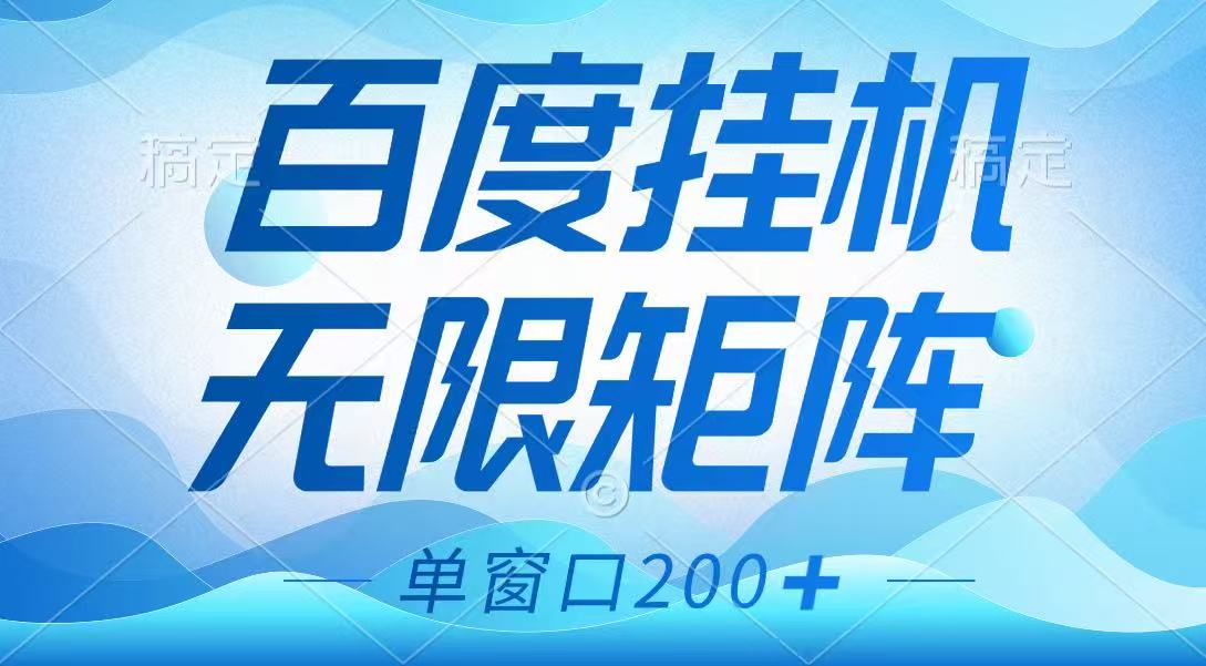 百度挂机项目，可矩阵无限多开，羊毛无限薅，无脑操作长期稳定-独家科技资源网