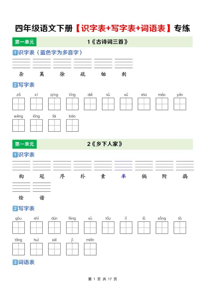 四年级下语文【识字表+写字表+词语表】专项练-独家科技资源网