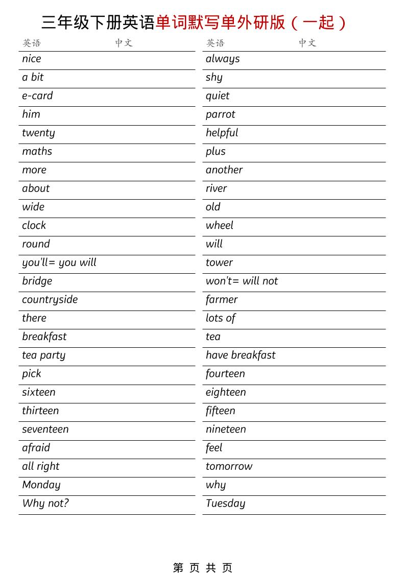 三年级下英语全册单词默写单《外研版（一起）》-独家科技资源网