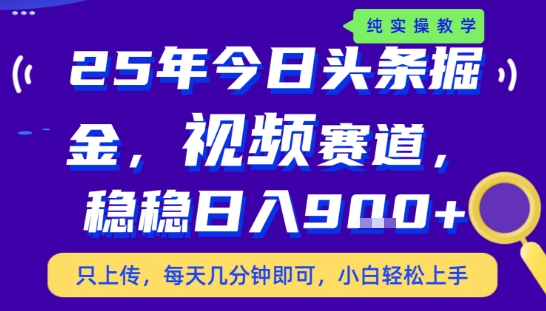25年下半年头条最新玩法，，每天几分钟即可，稳稳日入9张+，无操作门槛【揭秘】-独家科技资源网