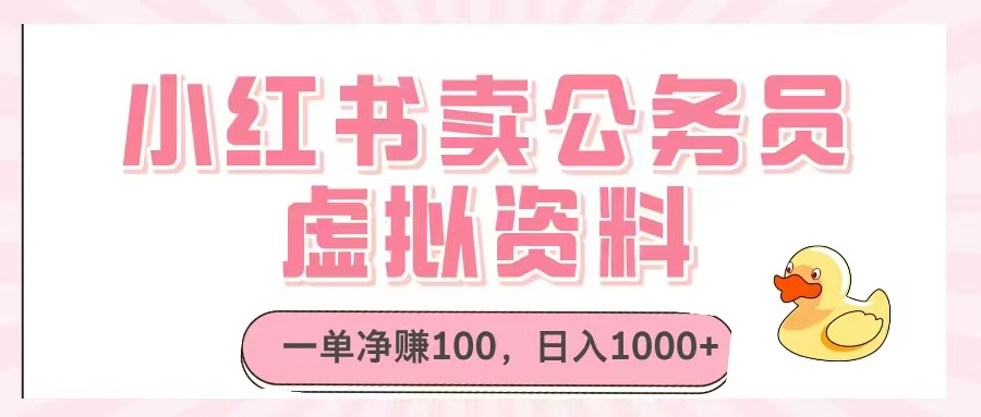 小红书卖公务员虚拟资料，一单净赚100，日入1000+-独家科技资源网