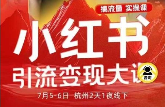 小红书引流变现7月线下大课，一次性讲透小红书笔记、矩阵、投放、引流、转化的全流程SOP-独家科技资源网