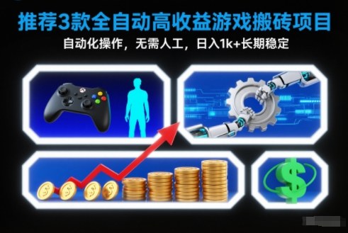 【推荐】3款全自动高收益游戏搬砖项目,自动化操作,无需人工,日入1k+,长期稳定【揭秘】-独家科技资源网