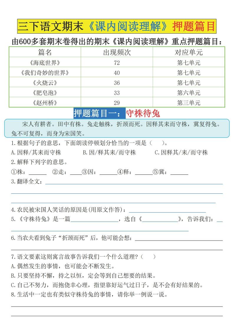 三下语文期末《课内阅读理解》押题篇目（空白+答案）-独家科技资源网
