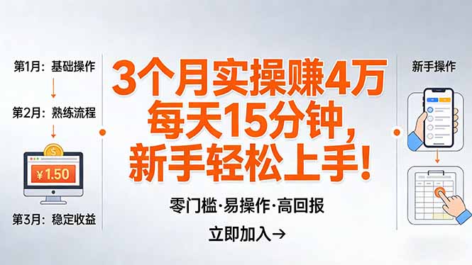 我3 个月实操赚了 4 万 ，每天操作15分钟，新手也能轻松上手！-独家科技资源网