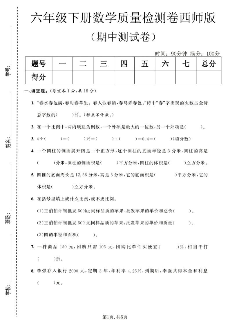 六年级下数学期中质量检测卷1《西师版》-独家科技资源网