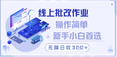 线上批改作业，操作简单新手小白首选，无脑日收300+【揭秘】-独家科技资源网