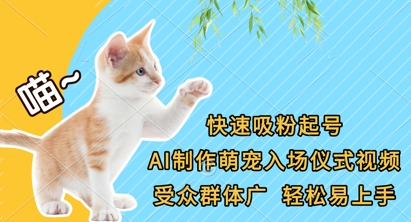 快速吸粉起号，AI制作萌宠入场仪式视频，受众群体广，轻松易上手-独家科技资源网