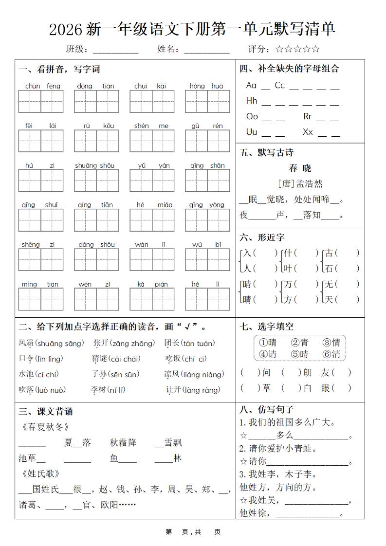 26春一年级下语文期末复习1-8单元默写清单-独家科技资源网