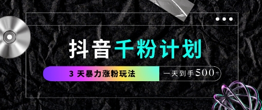 抖音千粉计划，最新玩法三天暴力涨千粉，一天到手5张-独家科技资源网
