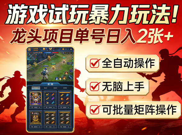 游戏试玩暴力玩法！龙头项目单号日入200+，全自动操作无脑上手，可批量矩阵操作【揭秘】-独家科技资源网