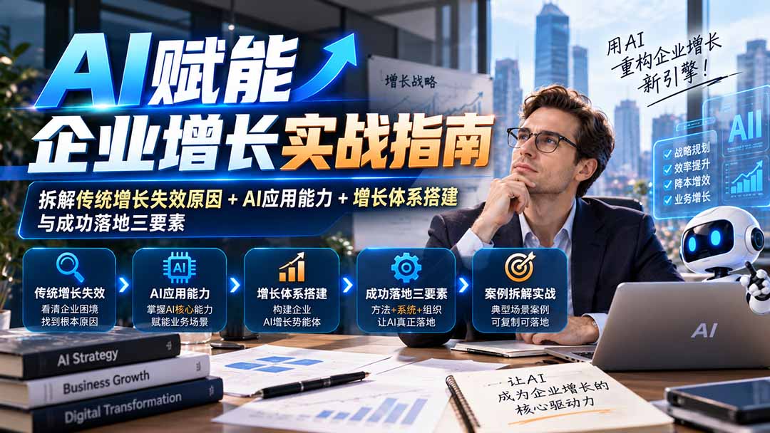 【无水印】AI赋能企业增长实战指南：拆解传统增长失效原因+AI应用能力+增长体系搭建与成功落地三要素-独家科技资源网