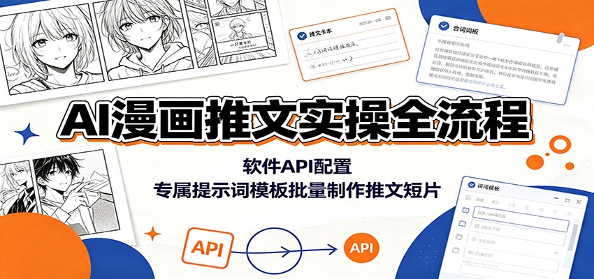 AI漫画推文实操全流程:软件API配置,专属提示词模板批量制作推文短片-独家科技资源网