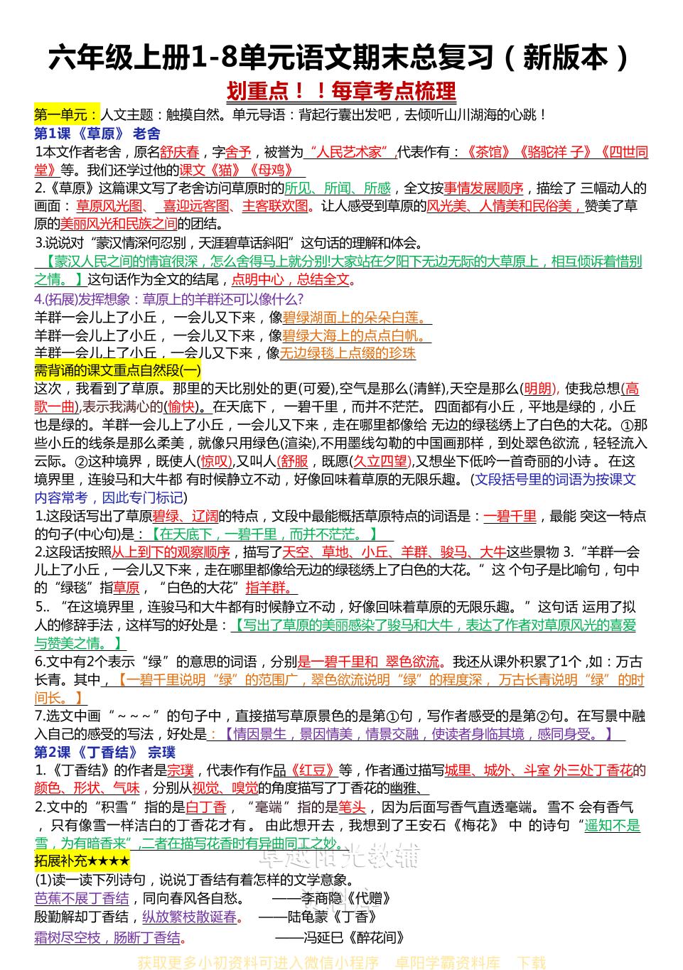 六年级上册1-8单元语文期末总复习（新版本）-独家科技资源网