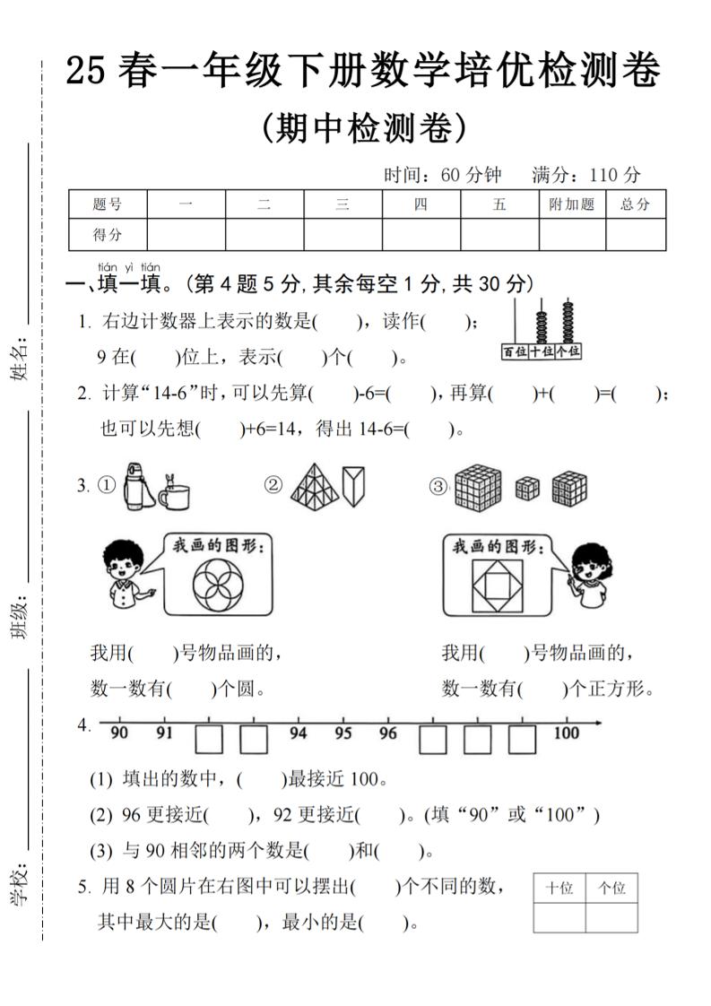 25春一年级下册数学期中培优测试卷-右边计数4页-独家科技资源网
