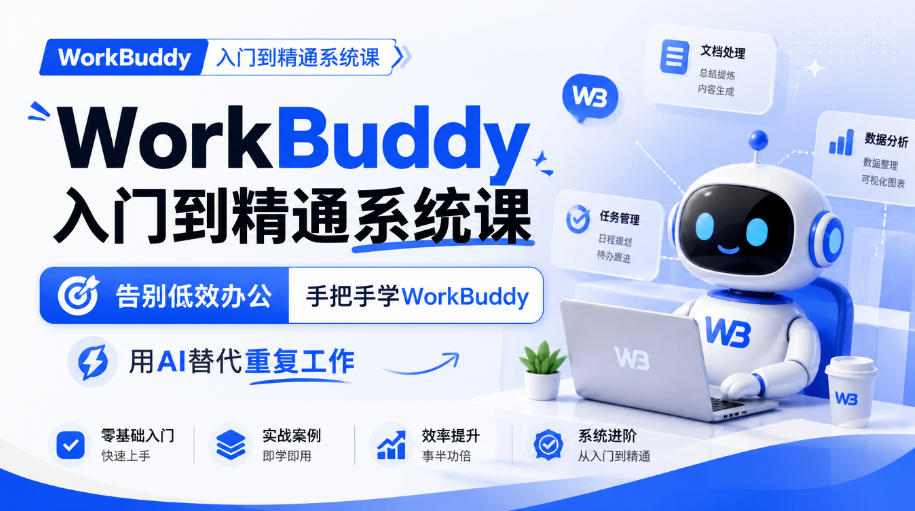 WorkBuddy入门到精通系统课，告别低效办公，手把手学WorkBuddy，用AI替代重复工作-独家科技资源网