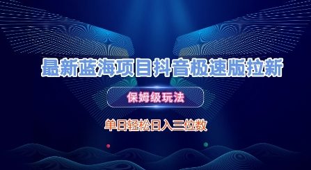 最新蓝海项目抖音极速版拉新，保姆级玩法，单日轻松日入三位数-独家科技资源网