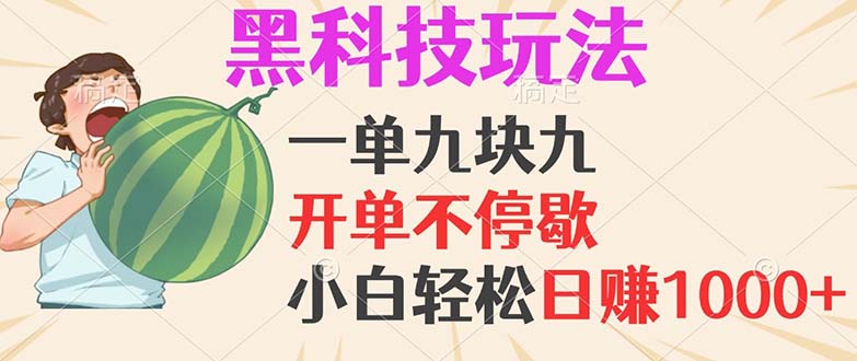 黑科技玩法，一单利润9.9，一天轻松100单，日赚1000＋的项目，小白看完...-独家科技资源网
