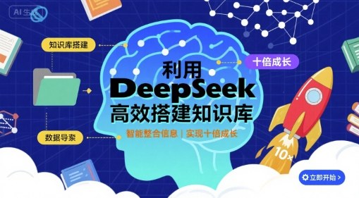 利用deepseek高效搭建知识库，实现十倍成长-独家科技资源网