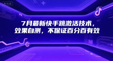 7月最新快手跳激活技术，效果自测，不保证百分百有效-独家科技资源网