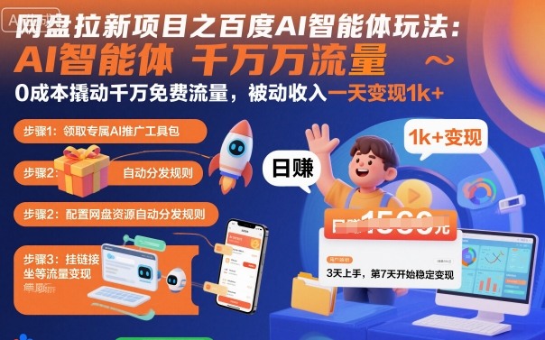 网盘拉新项目之百度Ai智能体玩法，0成本撬动千万免费流量，被动收入，一天变现1k+-独家科技资源网