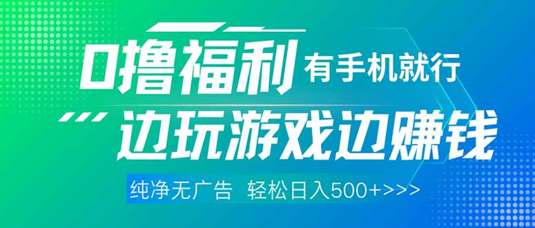 最新0撸福利 有手机就行随时随地做 纯净无广告 边玩游戏边赚 轻松日入500+-独家科技资源网