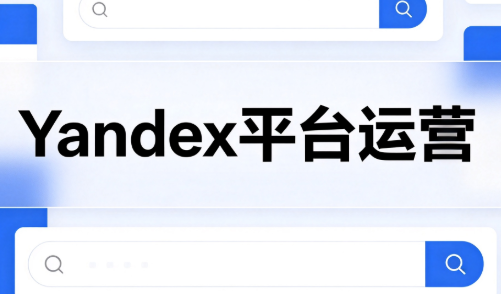 壹壶电商·Yandex平台运营全流程-独家科技资源网