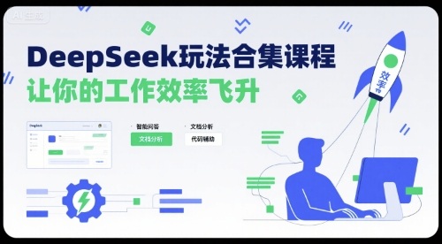 DeepSeek玩法合集课程，让你的工作效率飞升-独家科技资源网