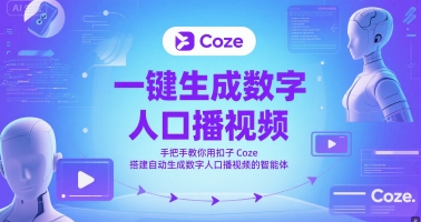 一键生成数字人口播视频，手把手教你用扣子Coze搭建自动生成数字人口播视频的智能体-独家科技资源网