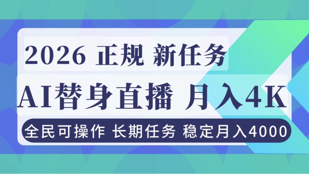 AI《替身》直播,稳定月入4000不违规,正规项目 小白可做-独家科技资源网