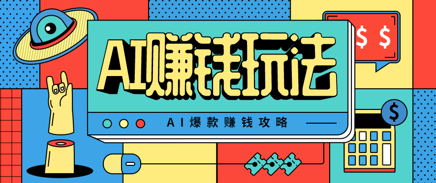 AI萌宠视频爆款攻略，小白无脑操作，每天30分钟，轻松上手，日入500+-独家科技资源网