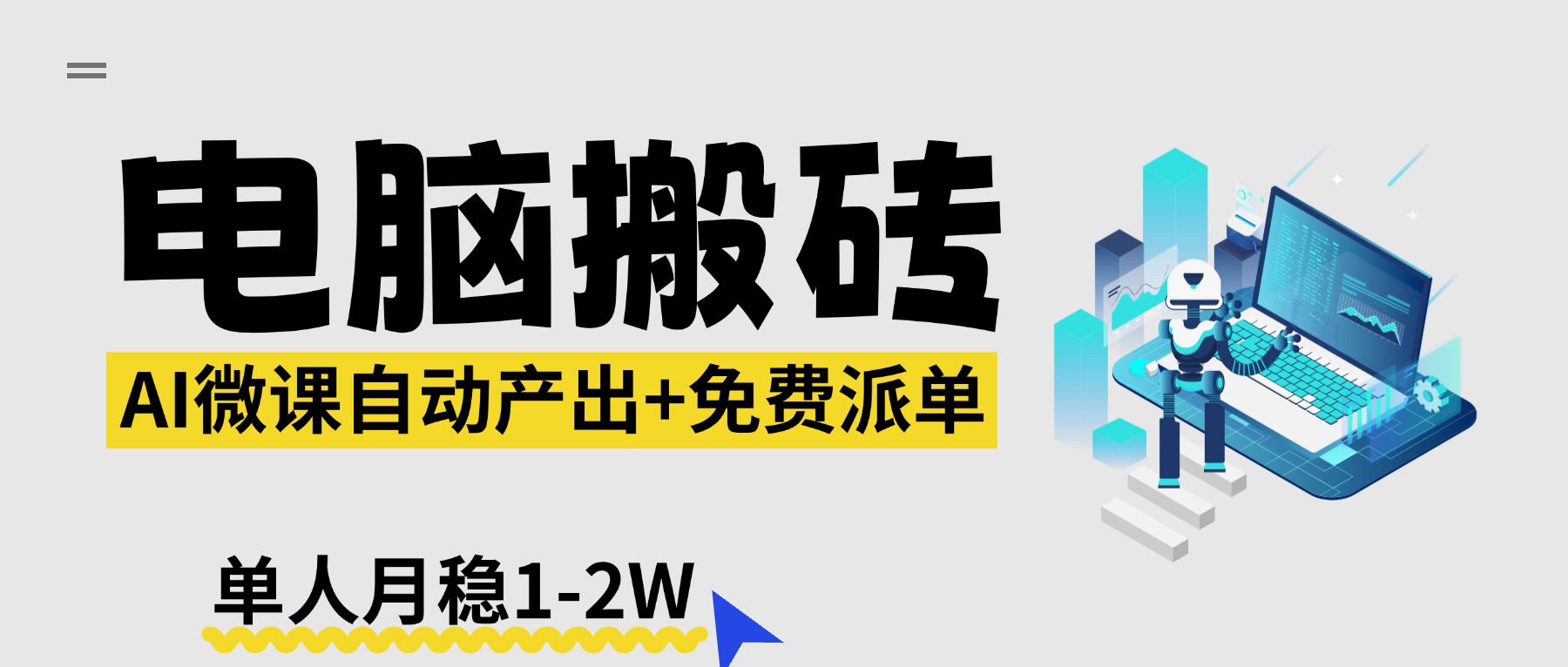 【2026风口】AI微课电脑搬砖：全自动产出+免费派单资源，单人月稳1-2W-独家科技资源网