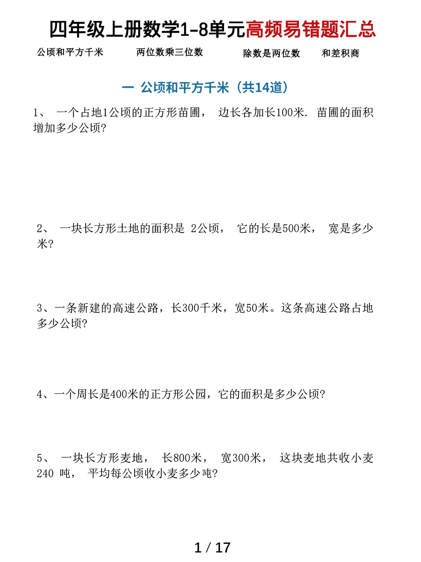 四上数学1-8单元高频易错题汇总(17页)-独家科技资源网