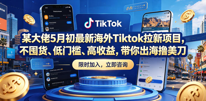 某大佬5月初最新海外Tiktok拉新项目,不囤货、低门槛、高收益,带你出海撸美刀-独家科技资源网