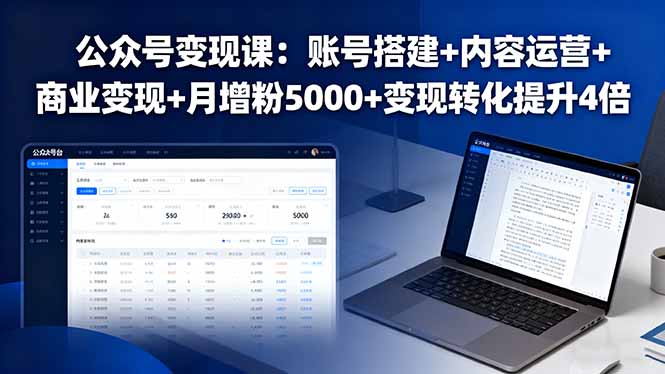 公众号变现课：账号搭建+内容运营+商业变现+月增粉5000+变现转化提升4倍-独家科技资源网