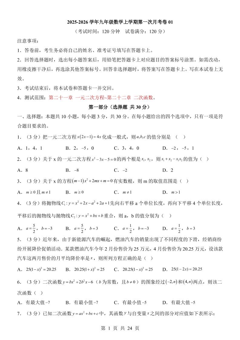 新九年级上数学第1次月考01(人教版)-独家科技资源网