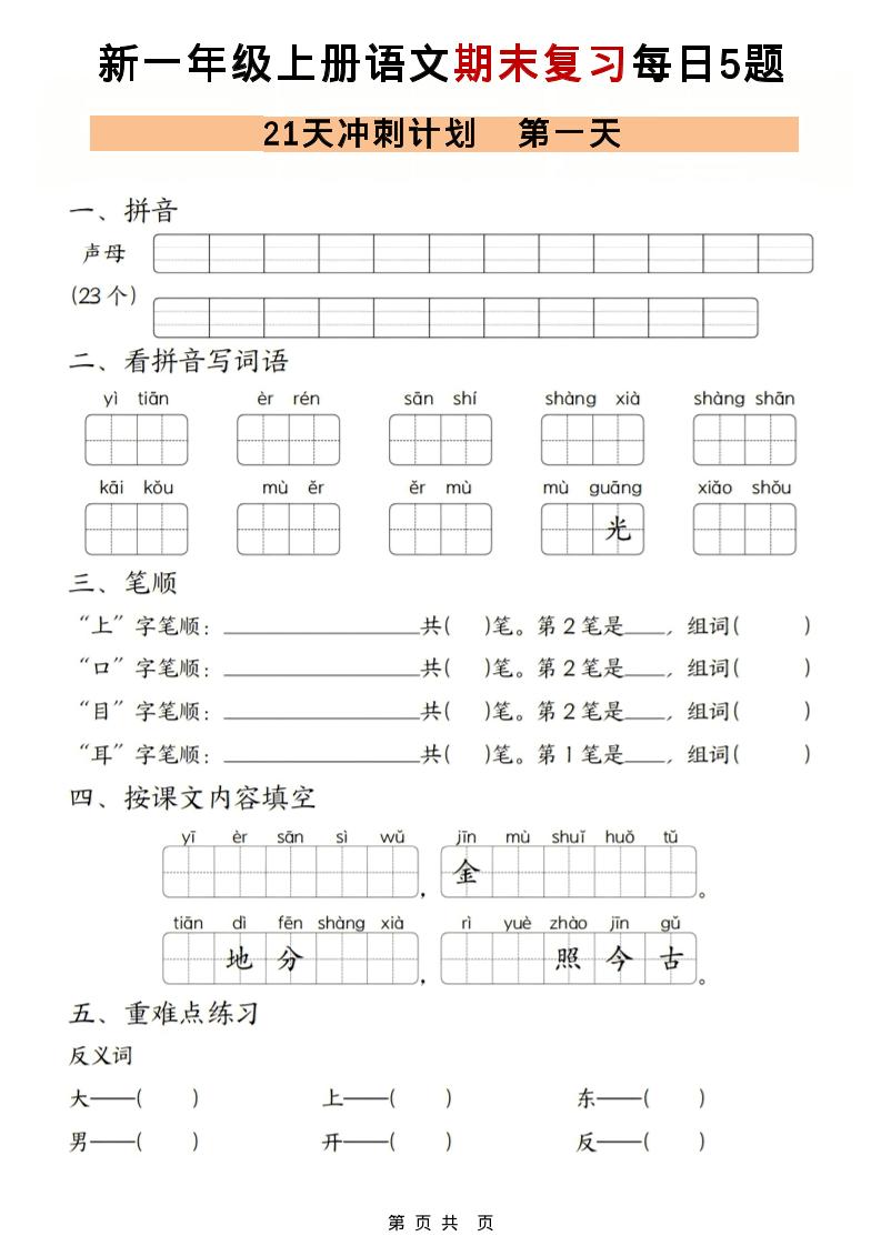 一年级上语文期末复习21天冲刺计划每日5道题-独家科技资源网