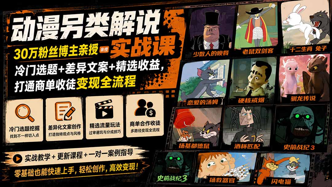 动漫另类解说实战课|30万粉丝博主亲授·冷门选题+差异文案+精选收益,打通商单收徒变现全流程-独家科技资源网