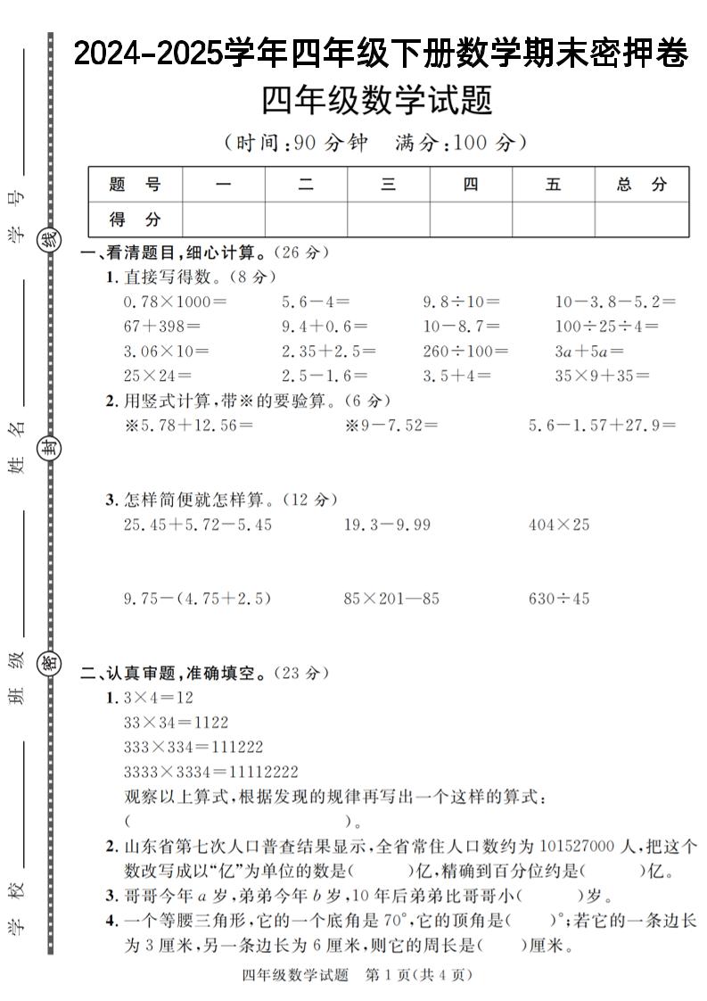 四下数学【2024-2025学年度期末压轴试卷（卷1-卷7）】-独家科技资源网