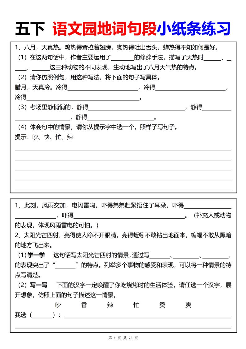 【园地词句段小纸条练习（共24页）】五下语文-独家科技资源网