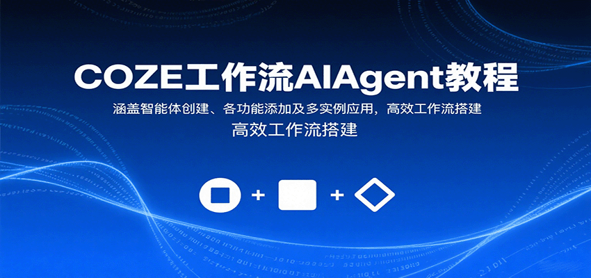 COZE工作流AIAgent教程：涵盖智能体创建、各功能添加及多实例应用，高效工作流搭建-独家科技资源网