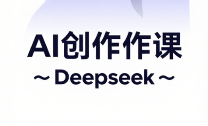 大开老师·AI短视频创作与电商运营-独家科技资源网
