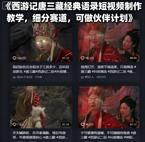 西游记唐三藏经典语录短视频制作教学，细分赛道，可做伙伴计划-独家科技资源网