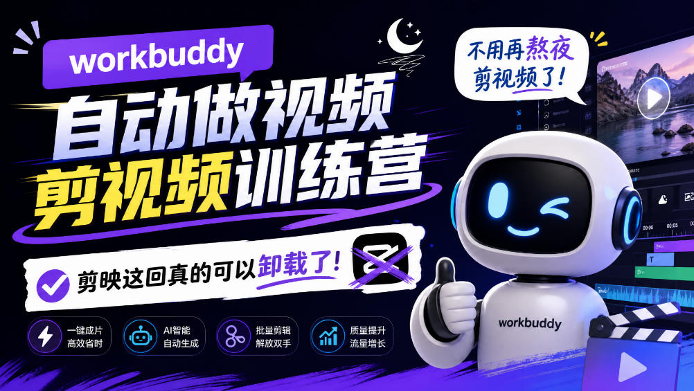 workbuddy AI自动做视频剪视频训练营,不用再熬夜剪视频了,剪映这回真的可以卸载了!(更新1008)-独家科技资源网